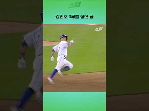 강민호 3루를 향한 꿈