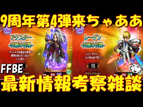 【FFBE】アクスター・レーゲン究極の召喚来ちゃああ！！これで残すキャラは、、、最新情報考察雑談【Final Fantasy BRAVE EXVIUS】