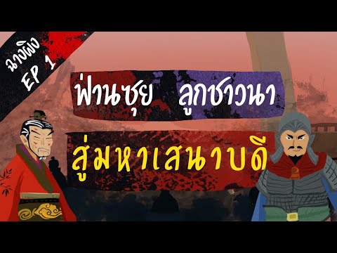 ฉางผิง-EP-1-ฟ่านซุย-ลูกชาวนา-ส ฉางผิง-EP-1-ฟ่านซุย-ลูกชาวนา-ส