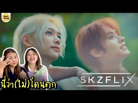 นี่ว่า(ไม่)โดนตกREACTIONSKZF