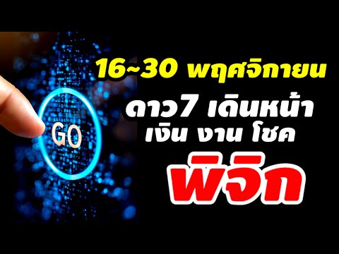 ราศีพิจิกดวง16-30พฤศจิกายน