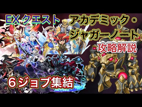【ログレス】EXクエスト アカデミック・ジャガーノート攻略解説【サヴァイブ学園】【リーフ】