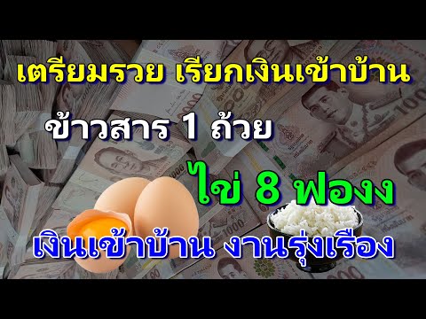 สาธุ สาธุ เตรียมตัวรวย!เรียกเงินเข้าบ้านบูชาไข่8ฟองบนข้าวสาร1ถ้วยรวยแล