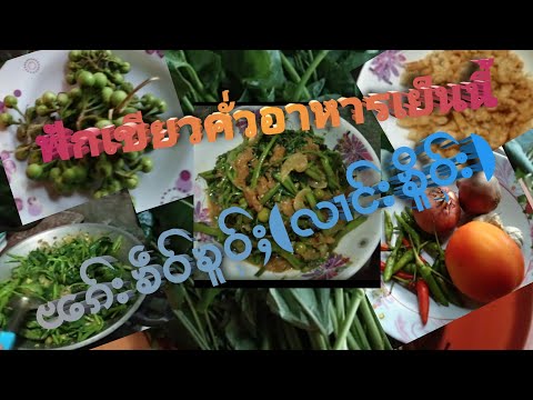 ฟักเขียวคั่วสูตรไทไหญ