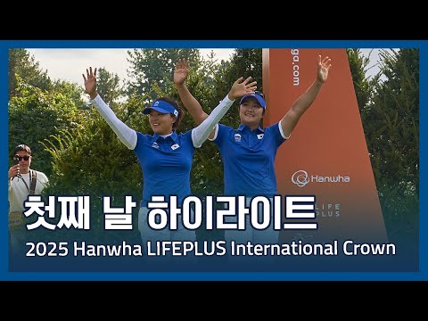 LPGA 2025 Hanwha LIFEPLUS 인터내셔널 크라운 첫째 날 하이라이트