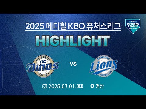 [2025 메디힐 KBO 퓨처스리그 H/L] NC 다이노스 vs 삼성 라이온즈(07.01.)