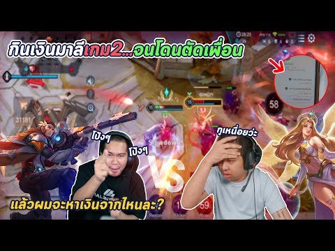 ROV:เกมจบคนไม่จบมาลีขอแก้...