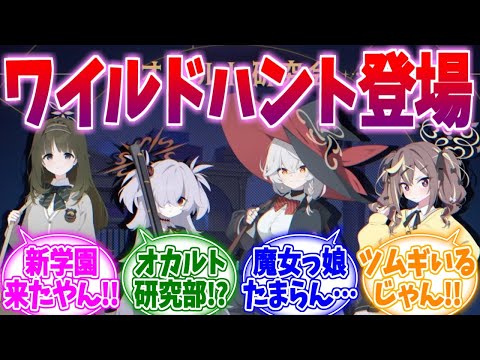 【速報】ついにワイルドハント登場！ブルアカらいぶみにへの反応集【ブルーアーカイブ/ブルアカ/反応集】