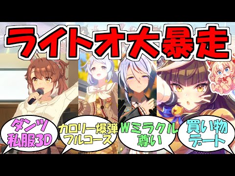『新衣装ヒシミラクル&ケイエスミラクルと個性的な仲間たち』に対するみんなの反応【ウマ娘プリティーダービー】【カルストンライトオ】【デュランダル】【ダンツフレーム】