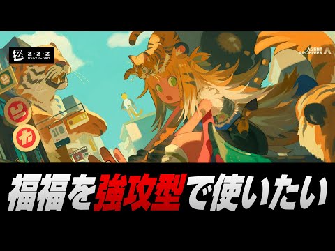 【ゼンゼロ】福福の性能を理解しよう【ゼンレスゾーンゼロ】