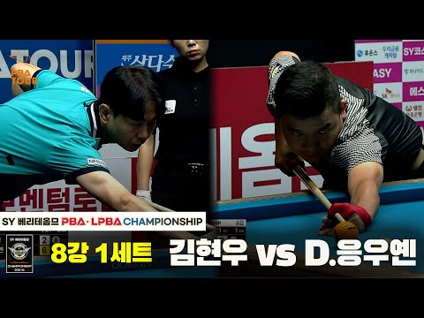 김현우vsD.응우옌 8강 1세트[SY 베리떼옴므 PBA챔피언십]