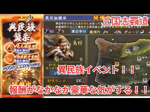 【三国志覇道】今日終了するイベント異民族！！