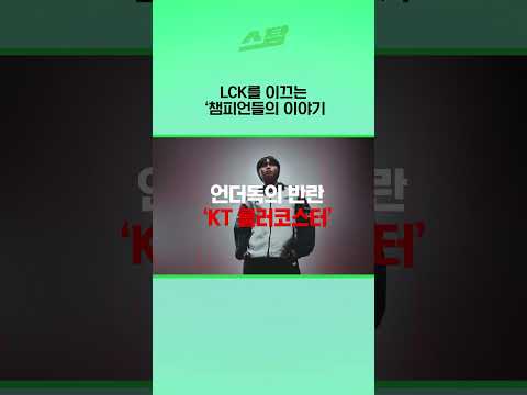 LCK를 이끄는 챔피언들의 이야기