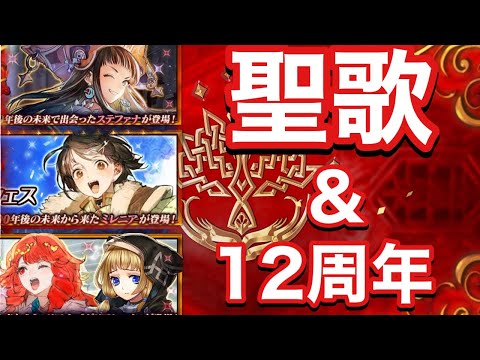 【チェンクロ】聖歌&12周年フェス勢で16-6行きます。