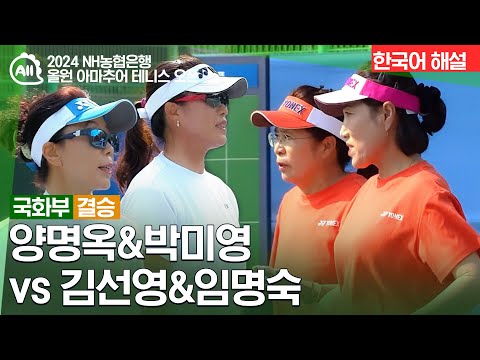 [NH 올원 아마추어 테니스 오픈] 양명옥&박미영 vs 김선영&임명숙 | 국화부 결승