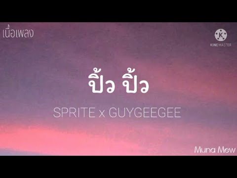 SPRITExGUYGEEGEE-ปิ้วปิ้ว