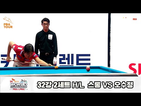 스롱vs오수정 32강 2세트 HL[SK렌터카 제주 LPBA월드챔피언십2024]