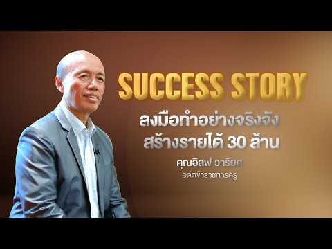 SUCCESSSTORYลงมือทำอย่างจริง