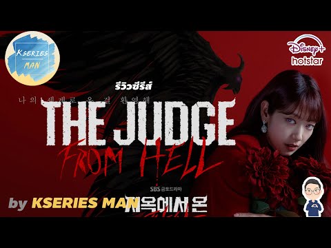 รีวิวซีรีส์TheJudgefromHel