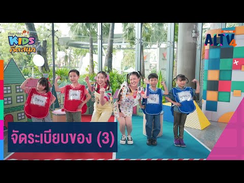 จัดระเบียบของ(3)|คิดสนุก