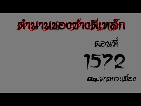 🔴LIVEนิยายตำนานของช่างตีเหล็