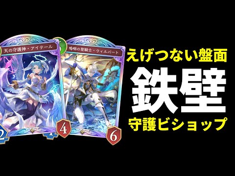 【シャドバWB】アイテールとウィルバートのコンボが強すぎる。最強盤面構築の守護ビショップを紹介します。【Shadowverse: Worlds Beyond】