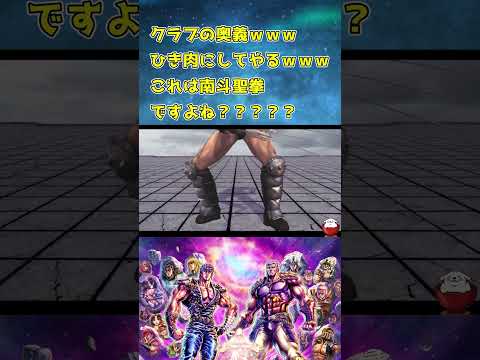 【北斗の拳レジェンズリバイブ】クラブの奥義は南斗聖拳ですよねｗｗ