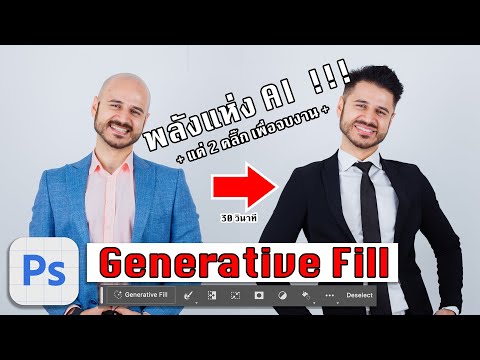 PhotoshopGenerativeFill-พล