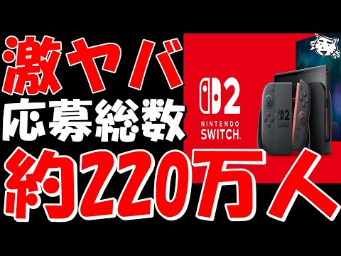 スイッチ2の日本国内の応募総数が約220万人と激ヤバな件！！遂に明日第1回当落発表！！雑談【任天堂switch２】#nintendoswitch2 #ニンテンドースイッチ2