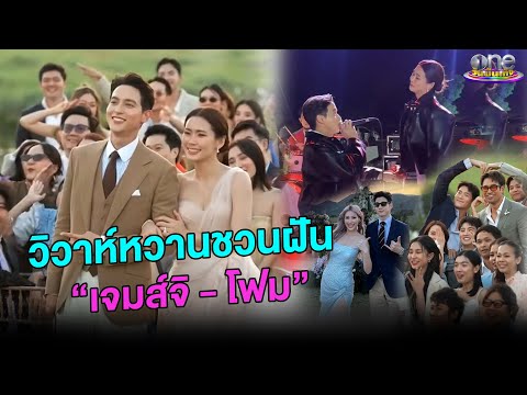 วิวาห์หวานชวนฝัน“เจมส์จิ-โฟม”