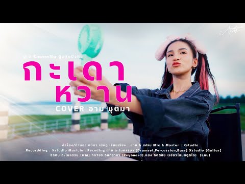 กะเดาหวาน-อามชุติมา【4KCOVE