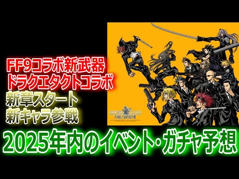 【FF7EC】2025年内イベント・ガチャ予想「FF9コラボ新武器・ドラクエタクトコラボ・新章開始・新キャラ参戦」【エバクラ220】