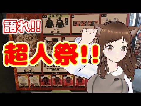 【キン肉マン】現地組も在宅組も！超人祭の後夜祭しましょう！！