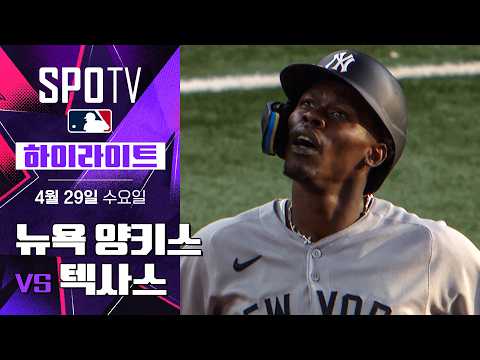뉴욕 양키스 vs 텍사스｜5분 하이라이트｜2026 MLB (04.29)