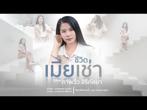 ชีวิตเมียเช่า-ภาพวิวสิริกัล