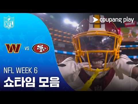 [NFL] Week 6 워싱턴 vs 샌프란시스코 쇼타임 모음