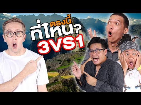 เล่นเกมระดับโลก!ทายสถานที่จะห