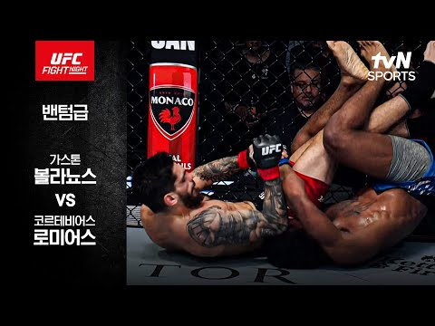 [UFC] 가스톤 볼라뇨스 vs 코르테비어스 로미어스