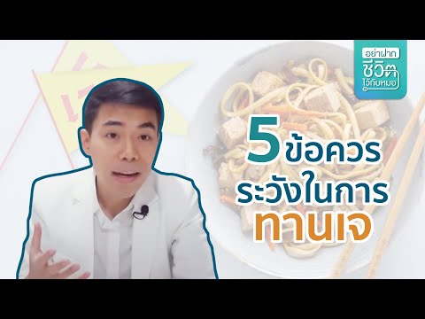 5-ข้อควรระวัง-ในการทานเจ 5-ข้อควรระวัง-ในการทานเจ
