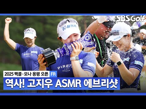 [2025 KLPGA] 3일 동안 23언더파?! 통산 3승 달성한 버디폭격기 고지우 ASMR 에브리샷_맥콜•모나 용평 오픈 FR