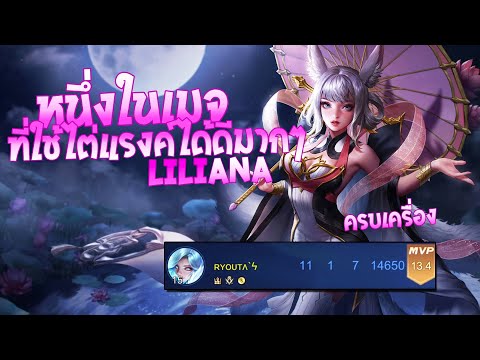 RoV-:-Liliana-สอนเล่นลิเลียน่า RoV-:-Liliana-สอนเล่นลิเลียน่า