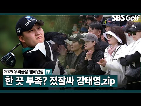 [2025 KPGA] 기어이 연장으로! 최종일 버디 4개 쏟아내며, 이름 제대로 알린 준우승 강태영 주요징면_우리금융 챔피언십 FR