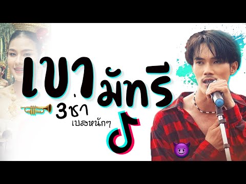 เพลงเขามัทรีเเดนซ์★3ช่าม