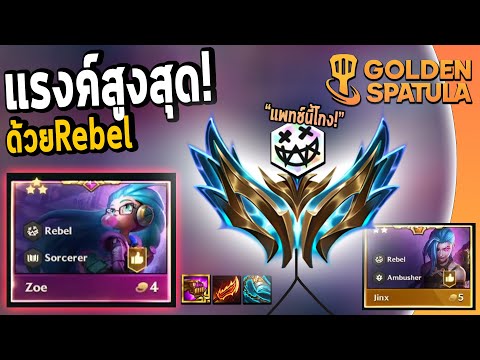 แนวทางการเล่นRebelแพทช์ใหม่บ