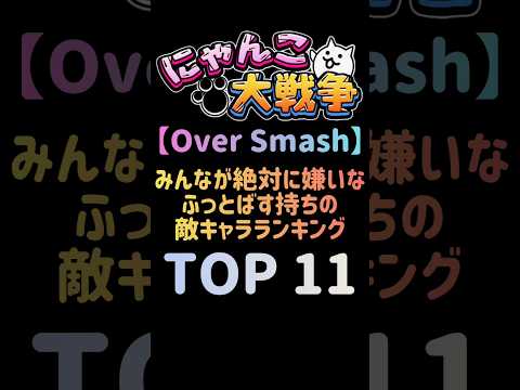 【Over Smash】みんなが絶対に嫌いなふっとばす持ちの敵キャラランキング TOP11 #にゃんこ大戦争