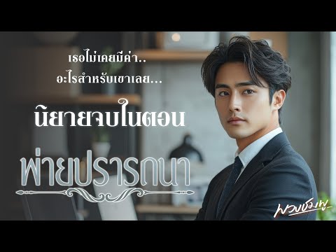 พวงชมพู Novelist Official นิยายจบในตอนlพ่ายปรารถนา