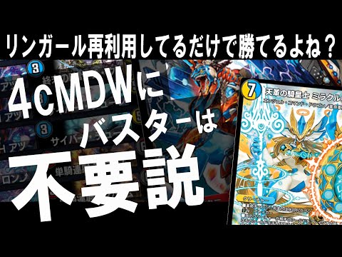 【デュエプレ】バスターは解雇しました、アイツじゃなくて良い盤面多いからね【4cMDWリンガール/デュエマプレイス/ND】