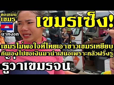 คอมเม้นเขมรเซ็งที่ไทยนำข่าว