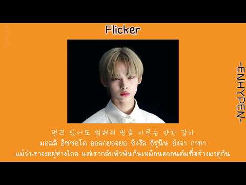 แปลเพลงFlicker-ENHYPENซับไท