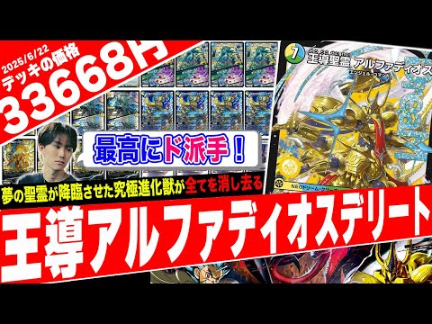 超優秀な"新規ドリームレア"で《オールデリート》を踏み倒す謎すぎるコンボデッキ『アルファディオスデリート』がヤバ過ぎたw w w